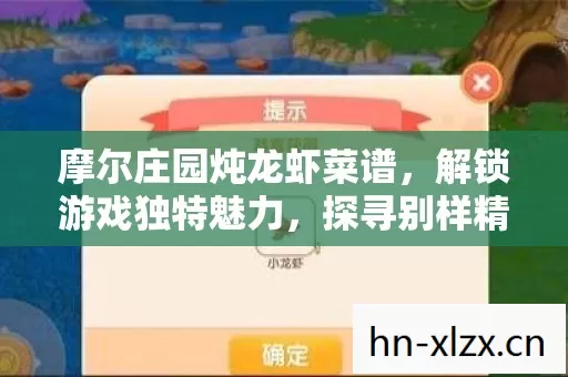 摩尔庄园炖龙虾菜谱图片