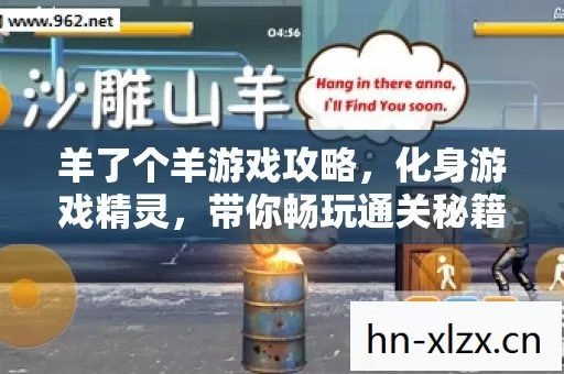 羊了个羊游戏攻略,化身游戏精灵,带你畅玩通关秘籍 羊了个羊游戏攻略,化身游戏精灵,带你畅玩通关秘籍