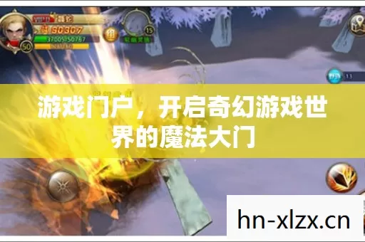游戏门户,开启奇幻游戏世界的魔法大门 游戏门户,开启奇幻游戏世界的魔法大门