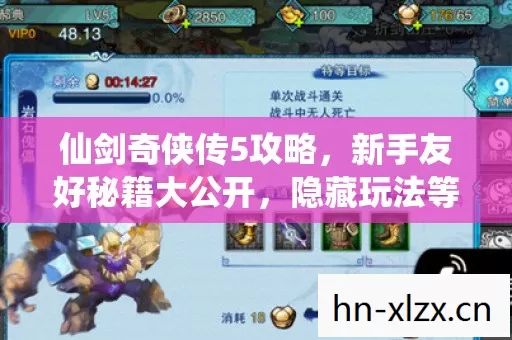 仙剑奇侠传5攻略,新手友好秘籍大公开,隐藏玩法等你解锁! 仙剑奇侠传5攻略,新手友好秘籍大公开,隐藏玩法等你解锁!