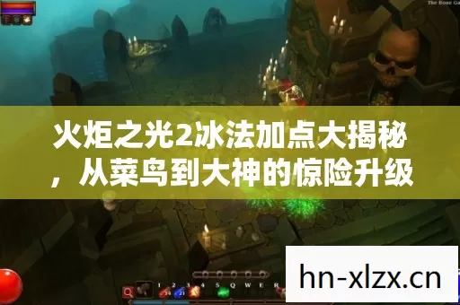 火炬之光2冰法加点大揭秘,从菜鸟到大神的惊险升级路 火炬之光2冰法加点大揭秘,从菜鸟到大神的惊险升级路