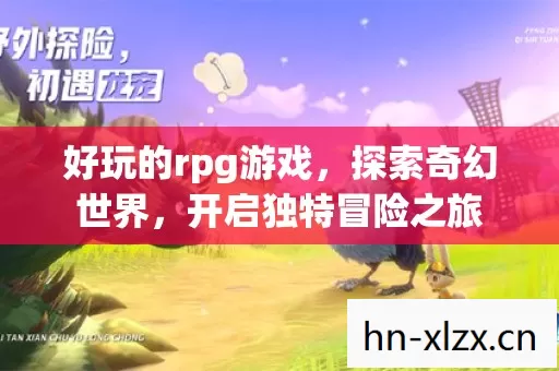 好玩的rpg游戏,探索奇幻世界,开启独特冒险之旅 好玩的rpg游戏,探索奇幻世界,开启独特冒险之旅