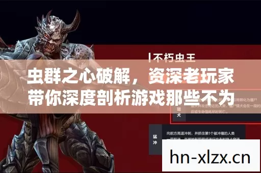 虫群之心破解,资深老玩家带你深度剖析游戏那些不为人知的秘密 虫群之心破解,资深老玩家带你深度剖析游戏那些不为人知的秘密