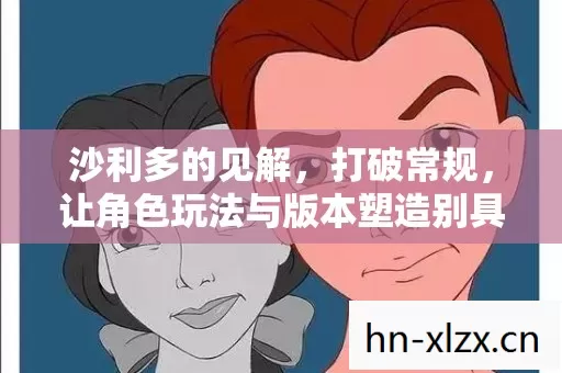 让角色玩法与版本塑造别具一格图片