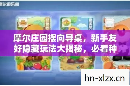新手友好隐藏玩法大揭秘图片