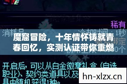 魔窟冒险,十年情怀铸就青春回忆,实测认证带你重燃热血! 魔窟冒险,十年情怀铸就青春回忆,实测认证带你重燃热血!