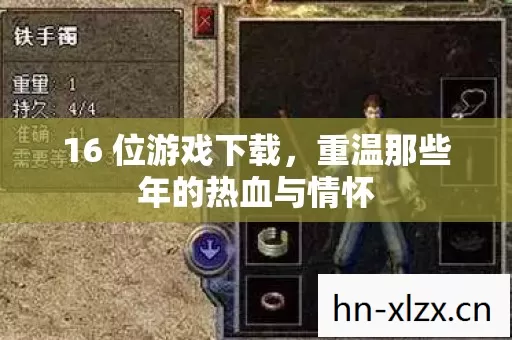 16 位游戏下载,重温那些年的热血与情怀 16 位游戏下载,重温那些年的热血与情怀