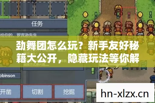 劲舞团怎么玩?新手友好秘籍大公开,隐藏玩法等你解锁! 劲舞团怎么玩?新手友好秘籍大公开,隐藏玩法等你解锁!