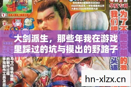 那些年我在游戏里踩过的坑与摸出的野路子图片