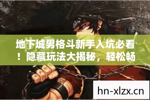 地下城男格斗新手入坑必看图片