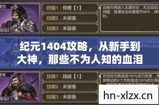 纪元1404攻略,从新手到大神,那些不为人知的血泪经验 纪元1404攻略,从新手到大神,那些不为人知的血泪经验