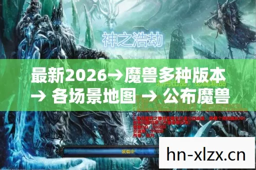 最新2026→魔兽多种版本 → 各场景地图 → 公布魔兽坐骑排名? → 警告避坑 → 解答疑问 最新2026→魔兽多种版本 → 各场景地图 → 公布魔兽坐骑排名? → 警告避坑 → 解答疑问