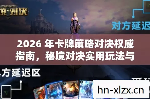 2026 年卡牌策略对决权威指南图片