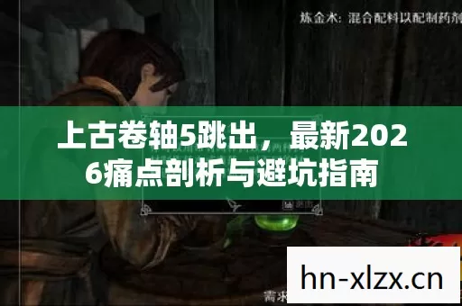 最新2026痛点剖析与避坑指南图片