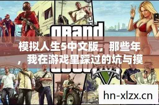 我在游戏里踩过的坑与摸出的野路子图片