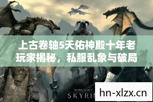上古卷轴5天佑神殿十年老玩家揭秘图片