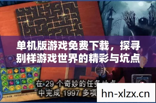 探寻别样游戏世界的精彩与坑点图片