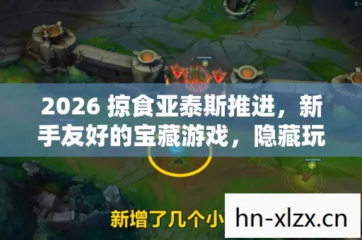 2026 掠食亚泰斯推进图片