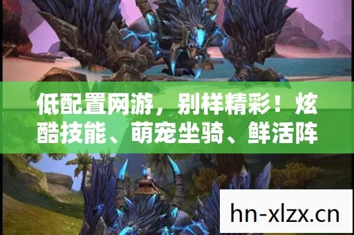 低配置网游图片