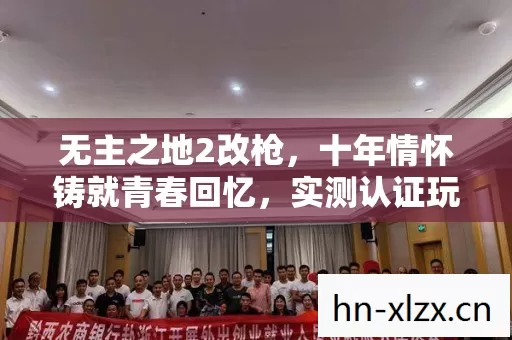 无主之地2改枪,十年情怀铸就青春回忆,实测认证玩法大揭秘!你玩过吗? 无主之地2改枪,十年情怀铸就青春回忆,实测认证玩法大揭秘!你玩过吗?