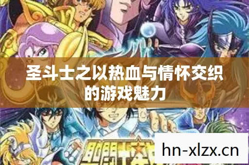 圣斗士之以热血与情怀交织的游戏魅力图片