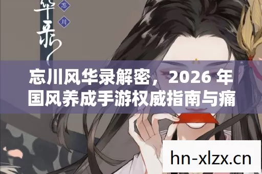 2026 年国风养成手游权威指南与痛点全解图片