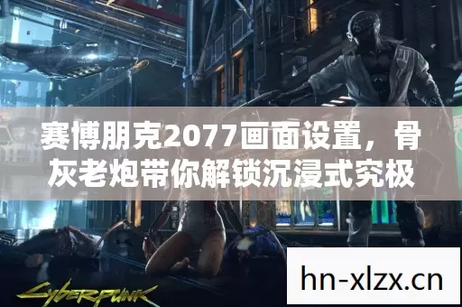 骨灰老炮带你解锁沉浸式究极体验图片