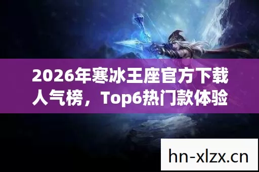 2026年寒冰王座官方下载人气榜图片