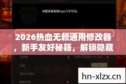 2026热血无赖通用修改器,新手友好秘籍,解锁隐藏玩法大揭秘 2026热血无赖通用修改器,新手友好秘籍,解锁隐藏玩法大揭秘