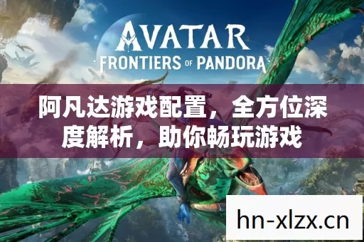 阿凡达游戏配置图片