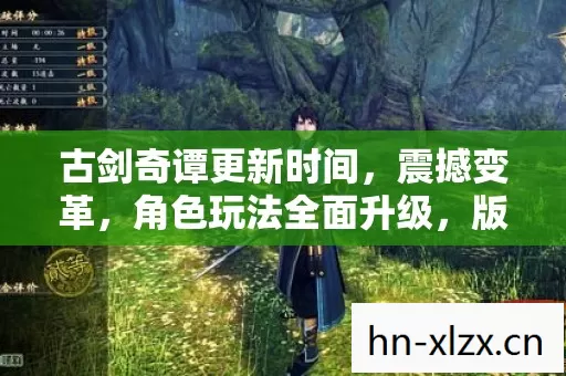 古剑奇谭更新时间图片
