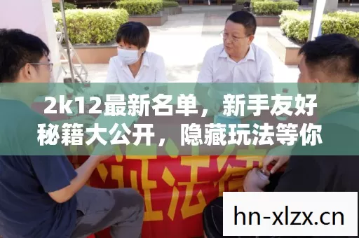 新手友好秘籍大公开图片