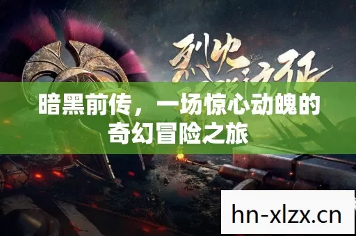 暗黑前传,一场惊心动魄的奇幻冒险之旅 暗黑前传,一场惊心动魄的奇幻冒险之旅