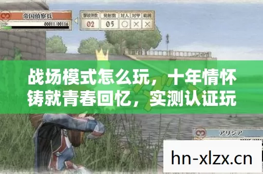 战场模式怎么玩,十年情怀铸就青春回忆,实测认证玩法大揭秘! 战场模式怎么玩,十年情怀铸就青春回忆,实测认证玩法大揭秘!