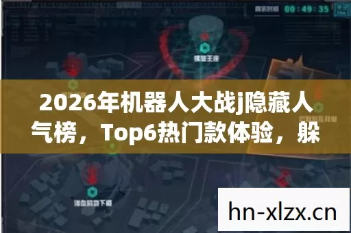 2026年机器人大战j隐藏人气榜图片