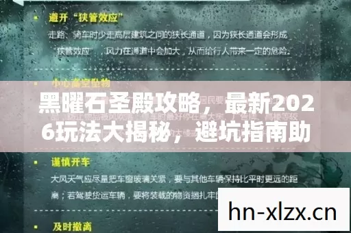黑曜石圣殿攻略,最新2026玩法大揭秘,避坑指南助你畅玩! 黑曜石圣殿攻略,最新2026玩法大揭秘,避坑指南助你畅玩!