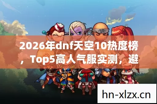 2026年dnf天空10热度榜图片