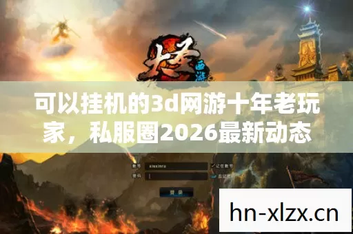 可以挂机的3d网游十年老玩家图片