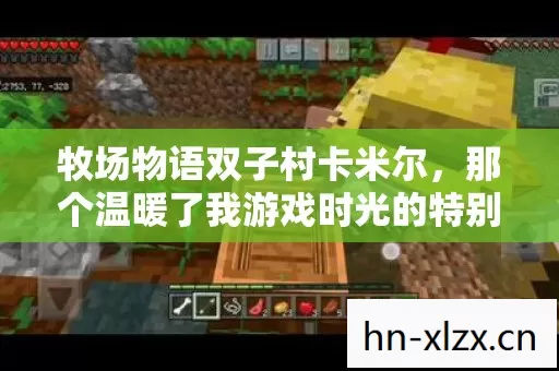 那个温暖了我游戏时光的特别存在图片