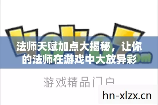让你的法师在游戏中大放异彩图片