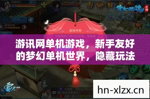 新手友好的梦幻单机世界图片