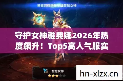 守护女神雅典娜2026年热度飙升图片