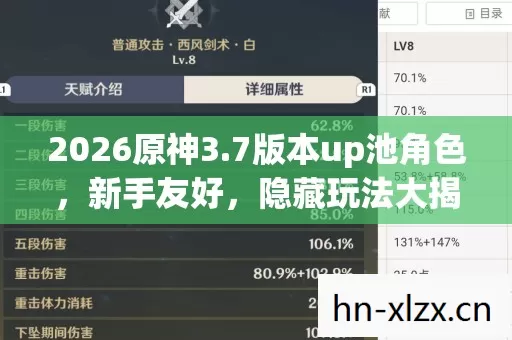 2026原神3.7版本up池角色,新手友好,隐藏玩法大揭秘! 2026原神3.7版本up池角色,新手友好,隐藏玩法大揭秘!
