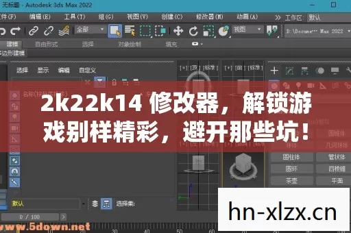 2k22k14 修改器图片