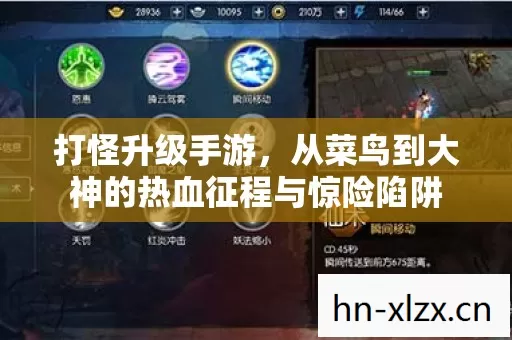 打怪升级手游,从菜鸟到大神的热血征程与惊险陷阱 打怪升级手游,从菜鸟到大神的热血征程与惊险陷阱