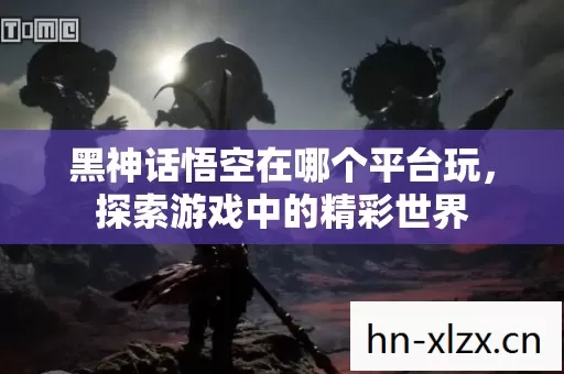 黑神话悟空在哪个平台玩图片