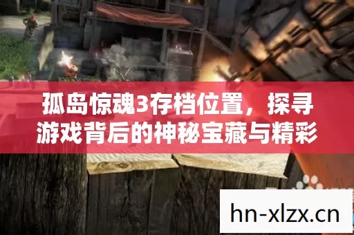 探寻游戏背后的神秘宝藏与精彩历程图片