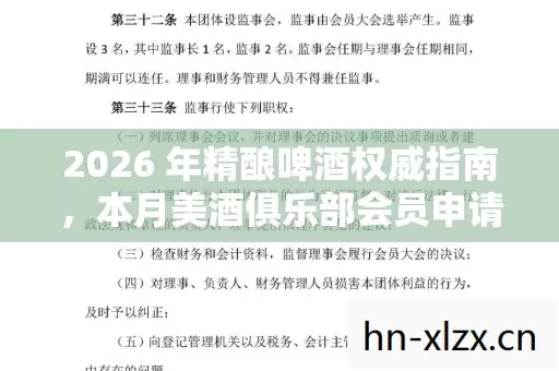 2026 年精酿啤酒权威指南,本月美酒俱乐部会员申请表实用指南与痛点全解 2026 年精酿啤酒权威指南,本月美酒俱乐部会员申请表实用指南与痛点全解