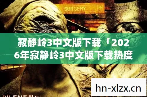 2026年寂静岭3中文版下载热度榜图片