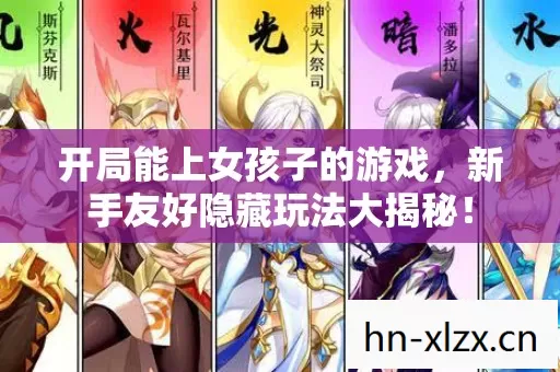 新手友好隐藏玩法大揭秘图片